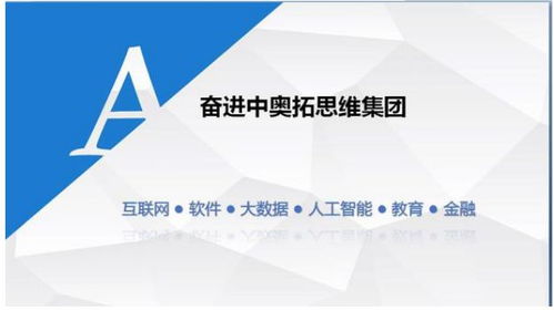 奧拓思維科技集團(tuán) 專業(yè)、專注、持續(xù)的軟件外包服務(wù)