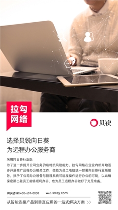 貝銳向日葵與拉勾網絡強強聯手，以軟件外包服務賦能遠程辦公新生態